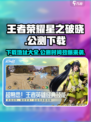 王者荣耀星之破晓公测时间介绍介绍