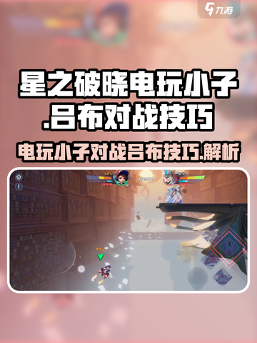 星之破晓电玩小子怎么打吕布介绍截图1