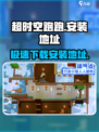 超时空跑跑在哪玩介绍