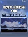 归龙潮三端互通吗介绍