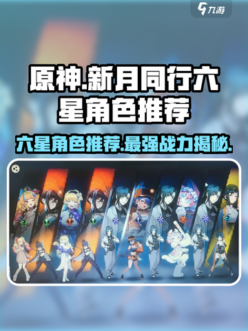 新月同行：六星角色推荐，游戏党必看🔥截图1