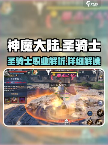 神魔大陆圣骑士怎么样介绍截图1