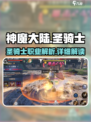 神魔大陆圣骑士怎么样介绍