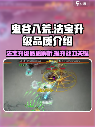 鬼谷八荒手游🔥法宝大全与升级秘籍🎉截图1