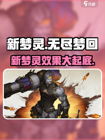 无尽梦回新梦灵有哪些介绍截图1