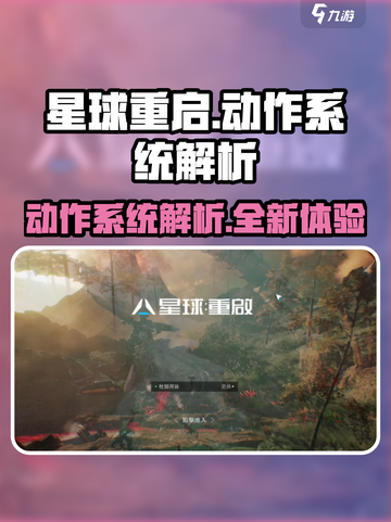 星球重启动作有哪些介绍截图1
