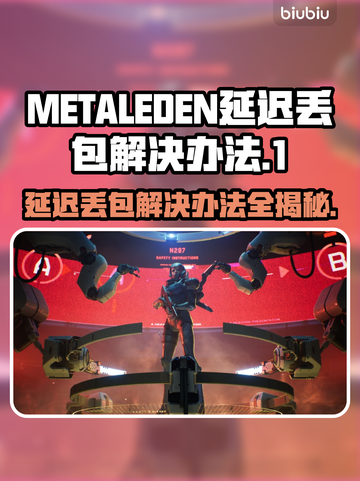 METALEDEN延迟丢包？❌游戏体验拯救计划💥截图1