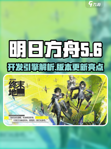 明日方舟终末地开发引擎是什么介绍截图1