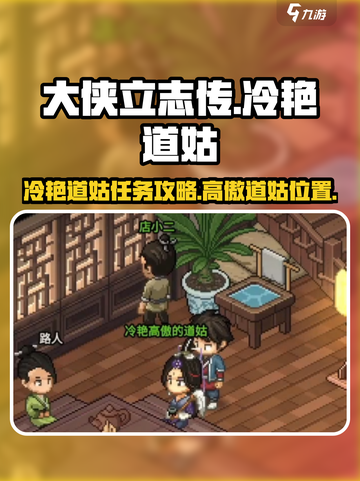大侠立志传冷艳高傲的道姑在哪里介绍截图1