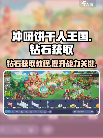 冲呀饼干人王国钻石怎么获取介绍截图1