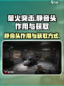 萤火突击静音头有什么用介绍