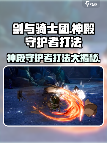 剑与骑士团神殿守护者打法分享🔥💥截图1