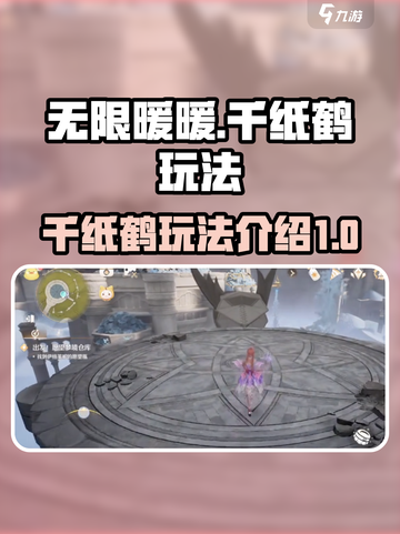 无限暖暖千纸鹤怎么玩介绍截图1