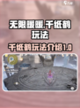 无限暖暖千纸鹤怎么玩介绍