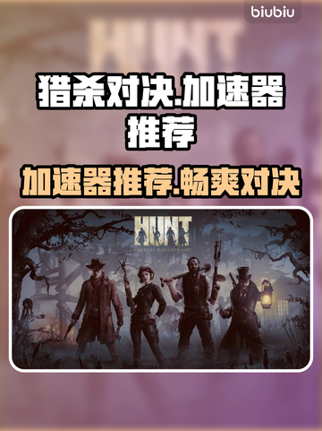 猎杀对决加速器推荐🔥哪款最适合你？🎮截图1