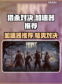 猎杀对决加速器推荐🔥哪款最适合你？🎮
