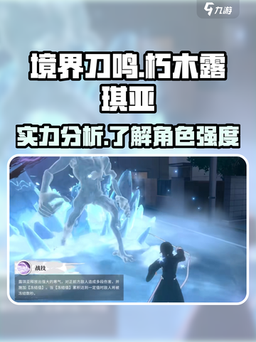 境界刀鸣朽木露琪亚强度怎么样介绍截图1