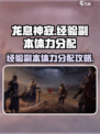 龙息神寂经验副本如何分配体力介绍