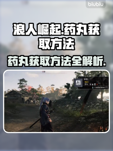 浪人崛起🔥药丸获取攻略🎉游戏党必看！截图1