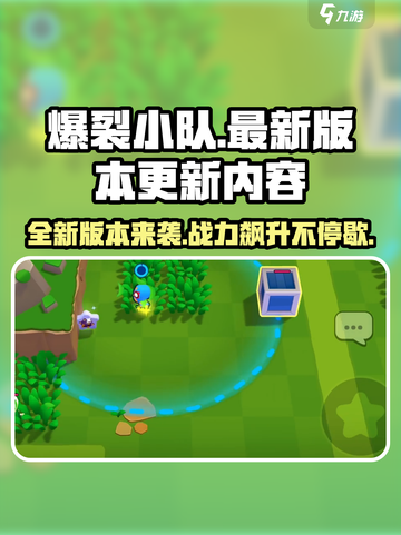 爆裂小队🔥最新更新内容大揭秘！玩家必看👇截图1