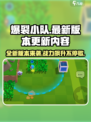 爆裂小队🔥最新更新内容大揭秘！玩家必看👇
