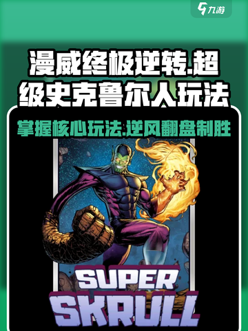 漫威终极逆转超级史克鲁尔人🔥玩法攻略超全解读！截图1