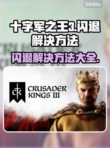 十字军之王3闪退怎么办？❌CK3稳定运行秘籍🔥截图1