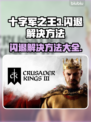 十字军之王3闪退怎么办？❌CK3稳定运行秘籍🔥