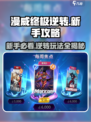 漫威终极逆转🔥新手必看！玩转攻略在这里👇