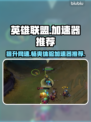 LOL加速器推荐💥玩《英雄联盟》必备神器🔥