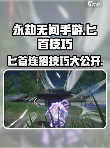 永劫无间手游匕首技巧🔥一刀制敌，学会秒杀！截图1