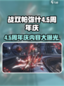 战双帕弥什💥4.5周年庆更新内容大曝光！不容错过🔥
