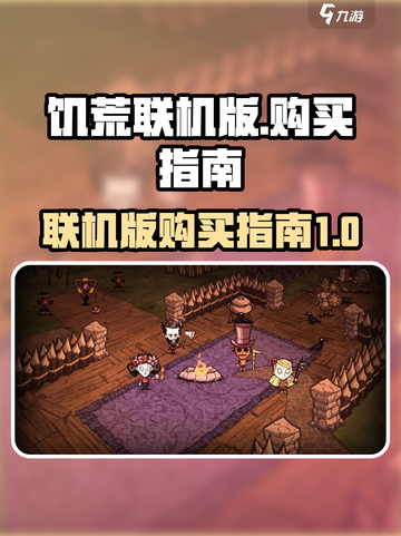 🔥饥荒联机版手游购买全指南💎截图1