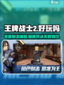 王牌战士2🔥超燃评测：玩了就停不下来！
