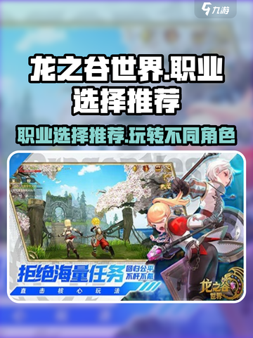 龙之谷世界什么职业好玩介绍截图1