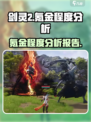 剑灵2手游氪金严重吗介绍