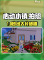 📸心动小镇拍照秘籍大公开！✨