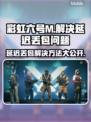 彩虹六号M延迟丢包？❌优化网络秒解决！🚀