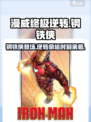 漫威终极逆转钢铁侠攻略介绍