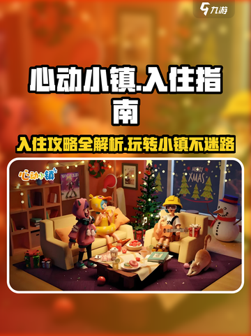 心动小镇🔥入住攻略，快速上手秘籍🎉截图1