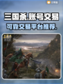 三国杀账号交易必看！🔥靠谱平台推荐⚡