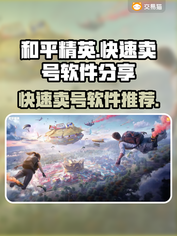和平精英🔥快速卖号技巧分享，轻松变现⚡截图1