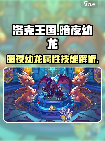 洛克王国暗夜幼龙🔥超强精灵等你来战！截图1