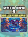 洛克王国暗夜幼龙🔥超强精灵等你来战！