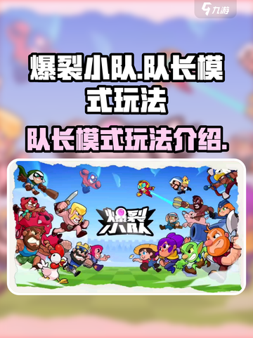 爆裂小队队长模式玩法介绍介绍截图1