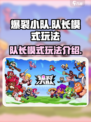 爆裂小队队长模式玩法介绍介绍