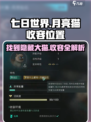 七日世界💡月亮猫&异维大猫收容位置大揭秘！猫咪爱好者必看！