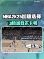 🔥NBA2K25卡顿救星！加速器选择攻略💥🎮