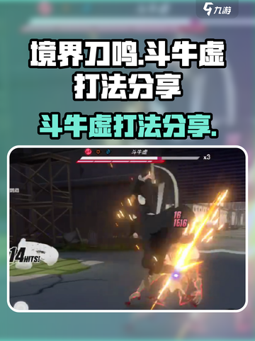 境界刀鸣斗牛虚打法分享💥游戏名必备🔥截图1