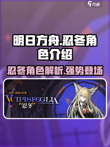 明日方舟忍冬怎么样介绍截图1